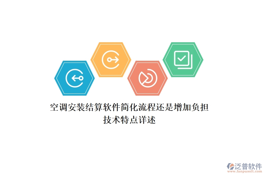 空調(diào)安裝結(jié)算軟件：簡化流程還是增加負(fù)擔(dān)？技術(shù)特點(diǎn)詳述