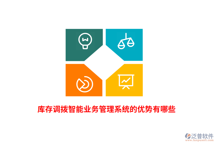 庫存調(diào)撥智能業(yè)務(wù)管理系統(tǒng)的優(yōu)勢(shì)有哪些？