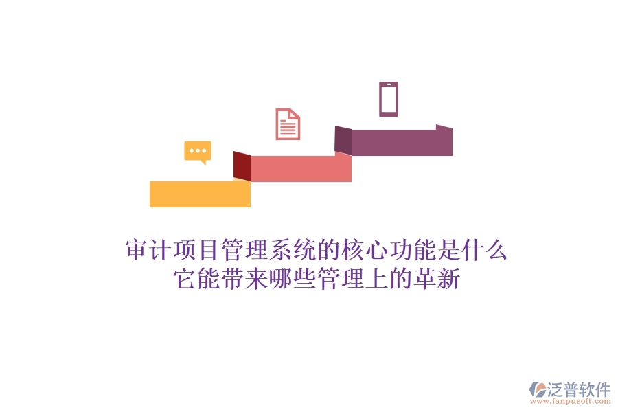 審計(jì)項(xiàng)目管理系統(tǒng)的核心功能是什么？它能帶來哪些管理上的革新？
