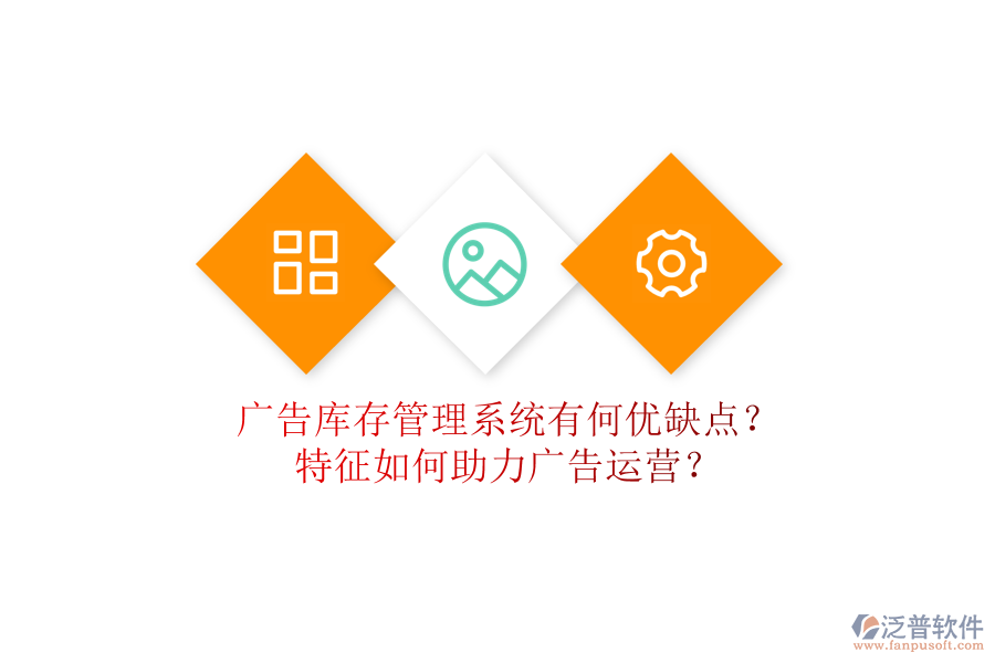 廣告庫(kù)存管理系統(tǒng)有何優(yōu)缺點(diǎn)？特征如何助力廣告運(yùn)營(yíng)？