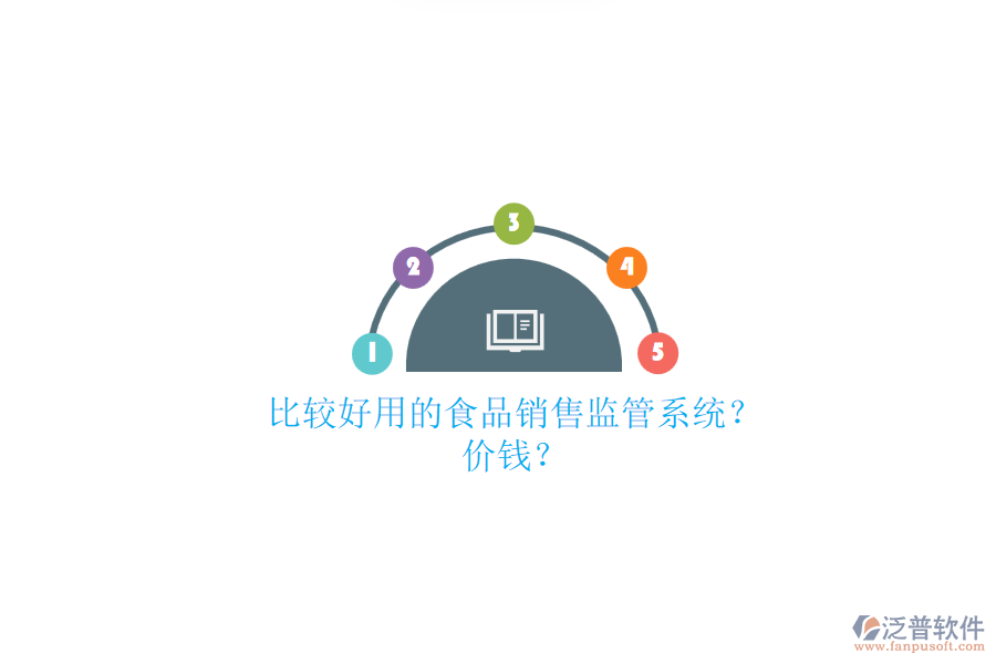 比較好用的食品銷售監(jiān)管系統(tǒng)？.png