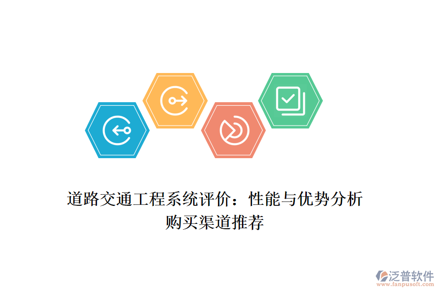 道路交通工程系統(tǒng)評價：性能與優(yōu)勢分析，購買渠道推薦