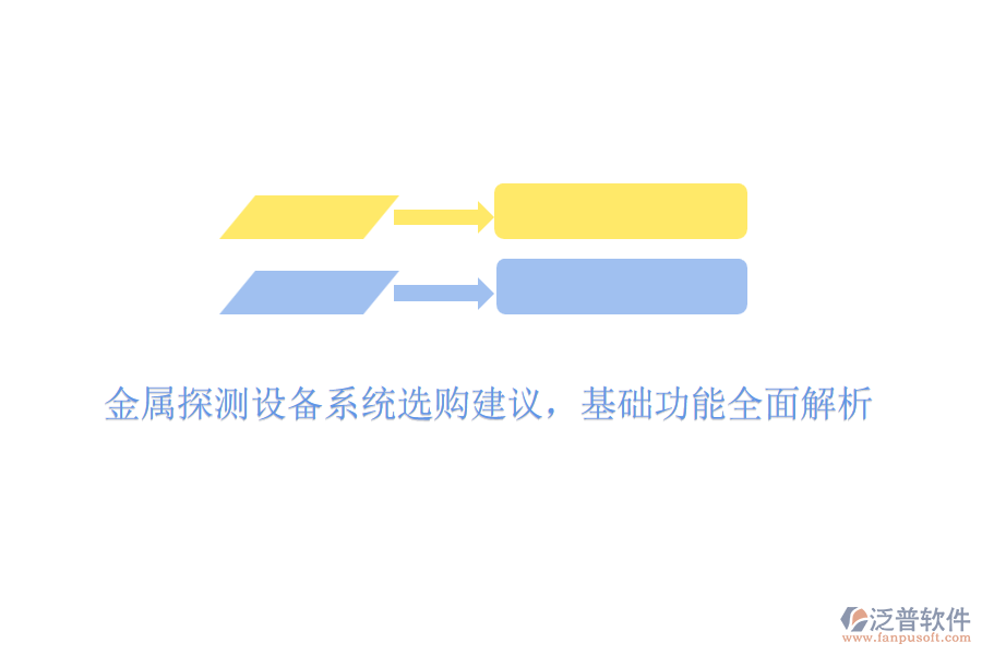 金屬探測設備系統(tǒng)選購建議，基礎功能全面解析