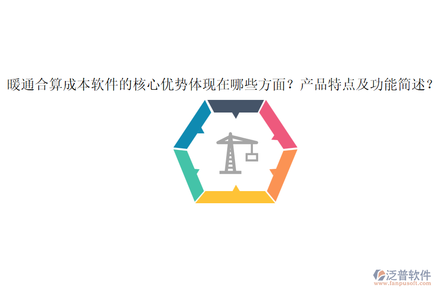 暖通合算成本軟件的核心優(yōu)勢體現(xiàn)在哪些方面？產(chǎn)品特點及功能簡述？