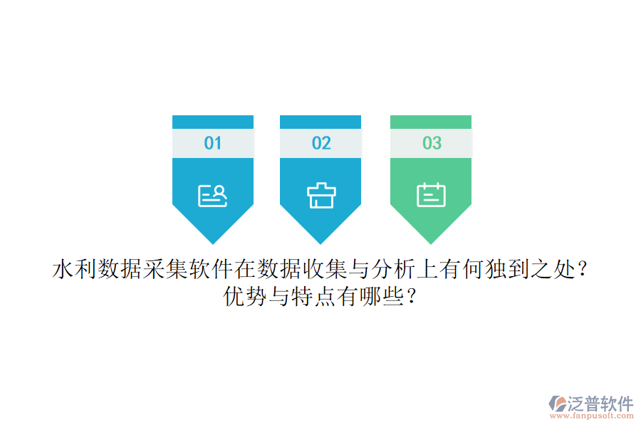 水利數(shù)據(jù)采集軟件在數(shù)據(jù)收集與分析上有何獨到之處？優(yōu)勢與特點有哪些？