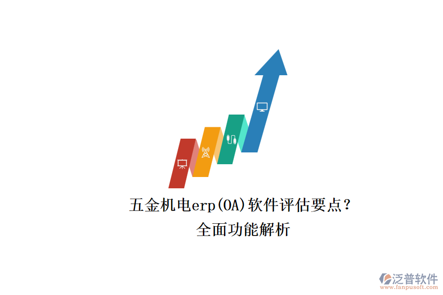 五金機(jī)電erp(OA)軟件評(píng)估要點(diǎn)？.png