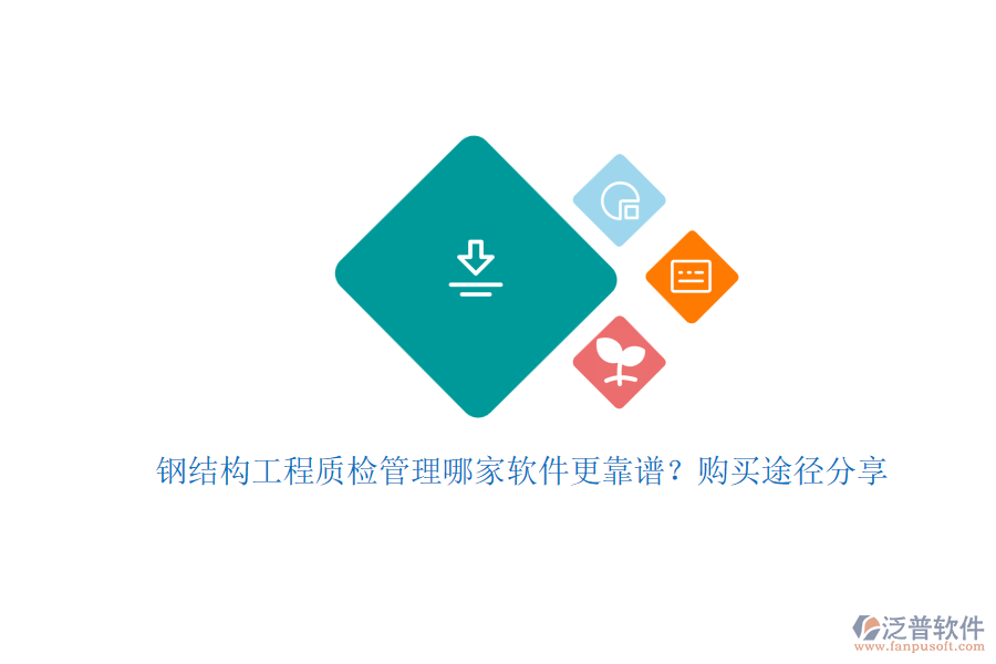 鋼結(jié)構工程質(zhì)檢管理哪家軟件更靠譜？購買途徑分享