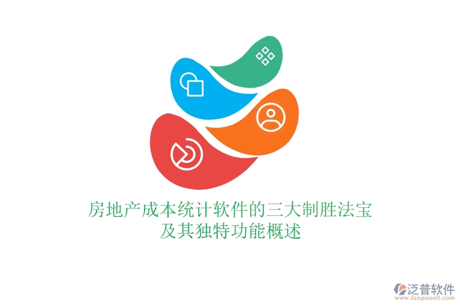 房地產(chǎn)成本統(tǒng)計(jì)軟件的三大制勝法寶及其獨(dú)特功能概述？