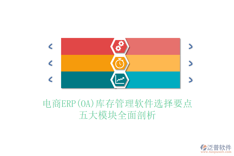 電商ERP(OA)庫(kù)存管理軟件選擇要點(diǎn)，五大模塊全面剖析