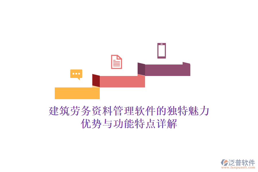 建筑勞務(wù)資料管理軟件的獨特魅力：優(yōu)勢與功能特點詳解