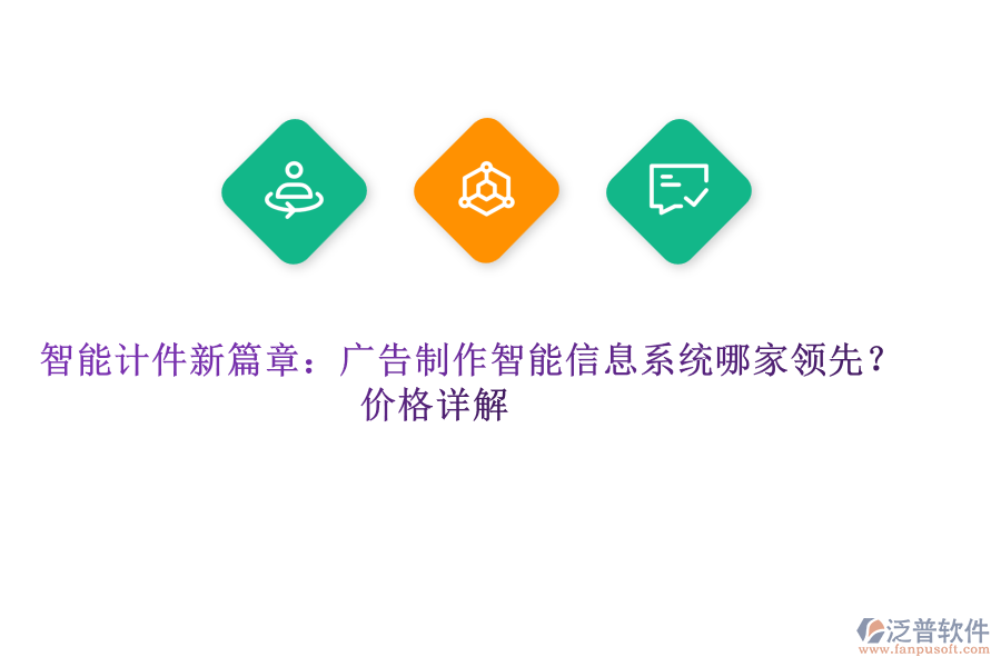 智能計件新篇章：廣告制作智能信息系統(tǒng)哪家領先？價格詳解