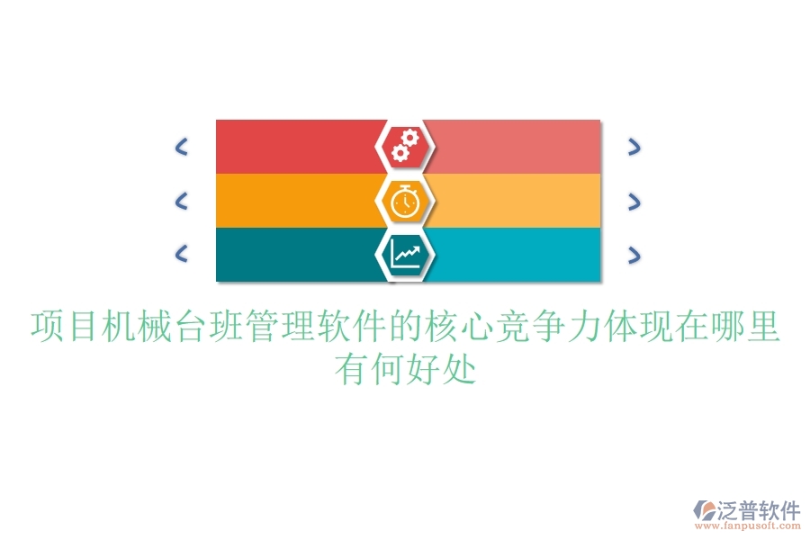 項目機械臺班管理軟件的核心競爭力體現(xiàn)在哪里？有何好處？