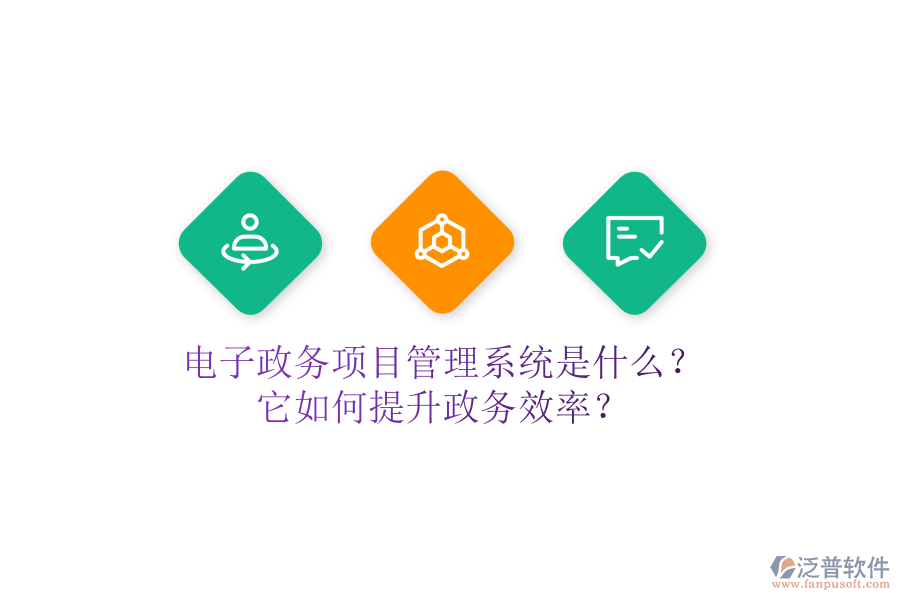 電子政務(wù)項(xiàng)目管理系統(tǒng)是什么？它如何提升政務(wù)效率？