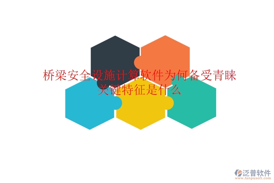 橋梁安全設(shè)施計(jì)算軟件為何備受青睞？關(guān)鍵特征是什么？
