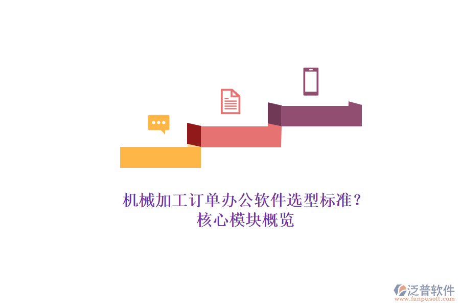 機(jī)械加工訂單辦公軟件選型標(biāo)準(zhǔn)？.png