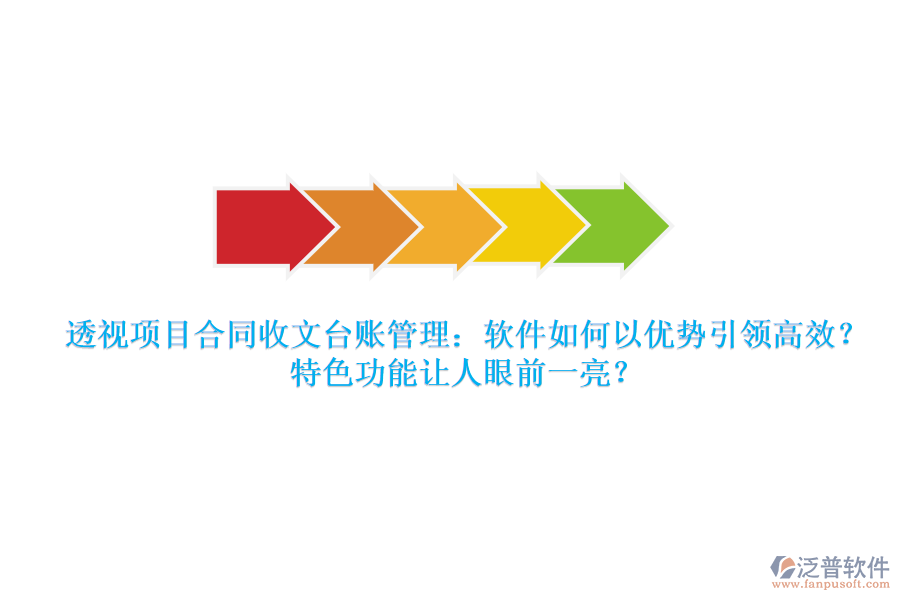 透視項目合同收文臺賬管理：軟件如何以優(yōu)勢引領高效？特色功能讓人眼前一亮？