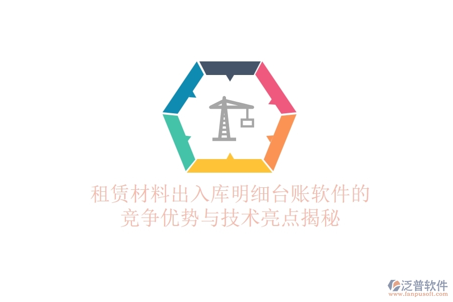 租賃材料出入庫明細(xì)臺賬軟件的競爭優(yōu)勢與技術(shù)亮點(diǎn)揭秘