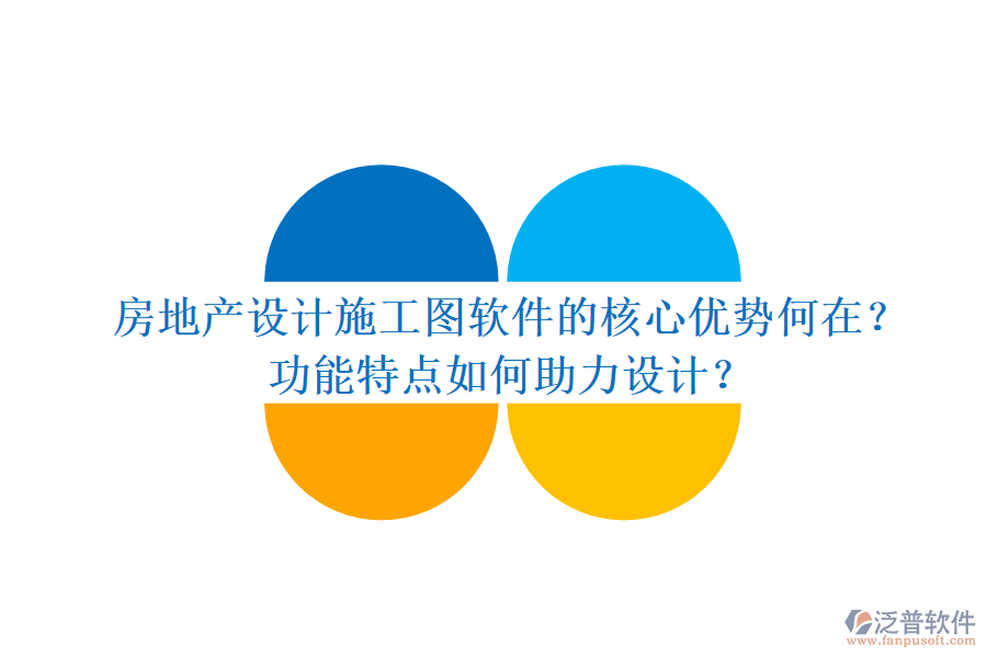 房地產(chǎn)設(shè)計(jì)施工圖軟件的核心優(yōu)勢(shì)何在？功能特點(diǎn)如何助力設(shè)計(jì)？