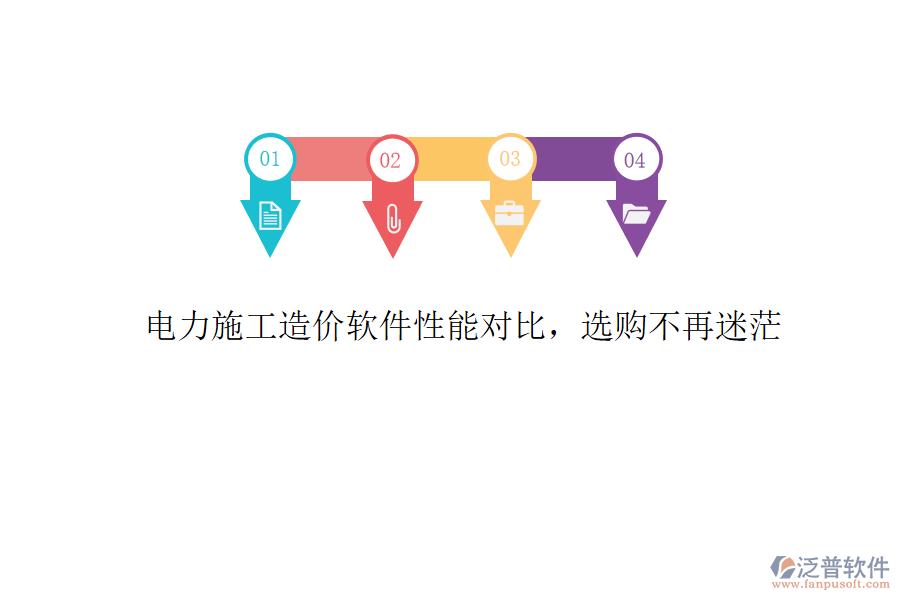 電力施工造價軟件性能對比，選購不再迷茫