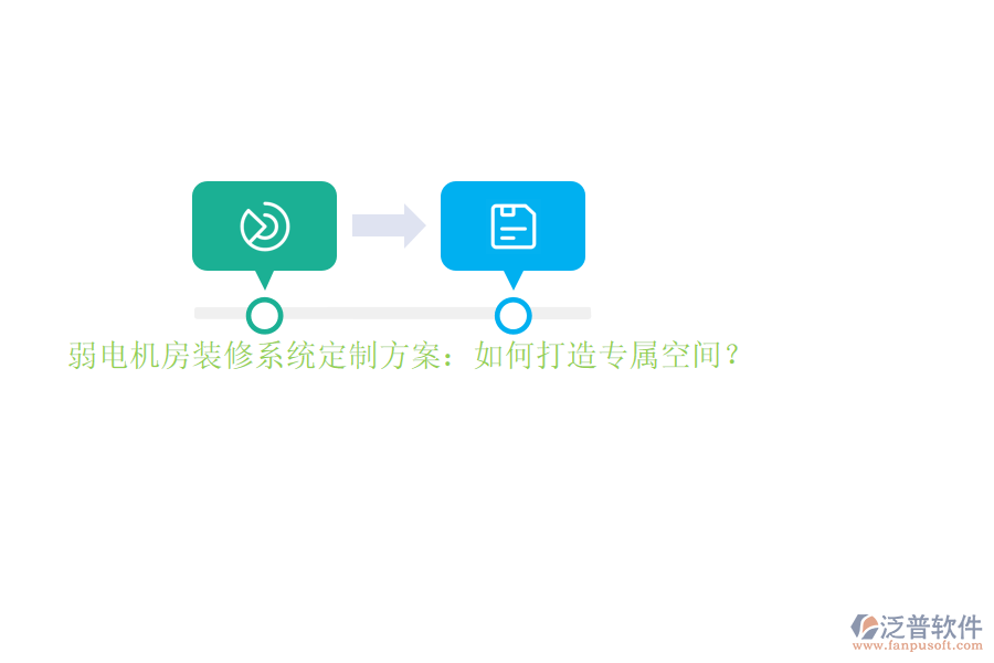 弱電機(jī)房裝修系統(tǒng)定制方案：如何打造專屬空間？