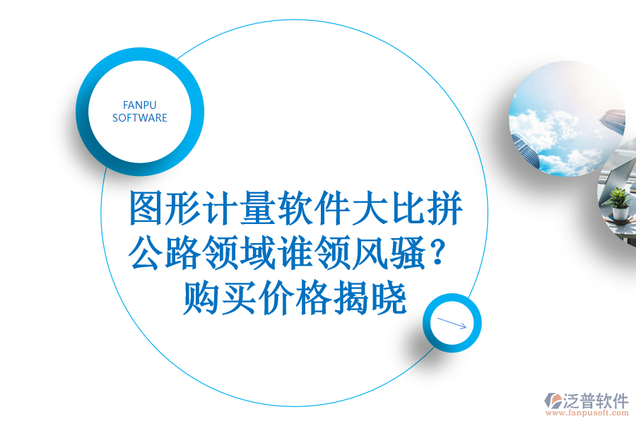 圖形計(jì)量軟件大比拼，公路領(lǐng)域誰領(lǐng)風(fēng)騷？購買價格揭曉