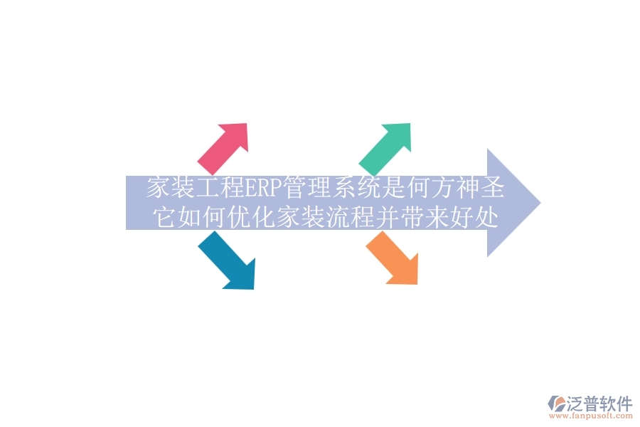 家裝工程ERP管理系統(tǒng)是何方神圣？它如何優(yōu)化家裝流程并帶來好處？
