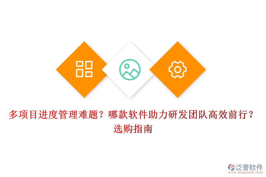 多項(xiàng)目進(jìn)度管理難題？哪款軟件助力研發(fā)團(tuán)隊(duì)高效前行？選購(gòu)指南