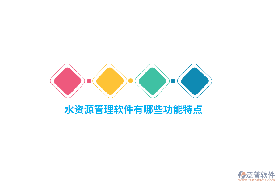 水資源管理軟件有哪些功能特點？