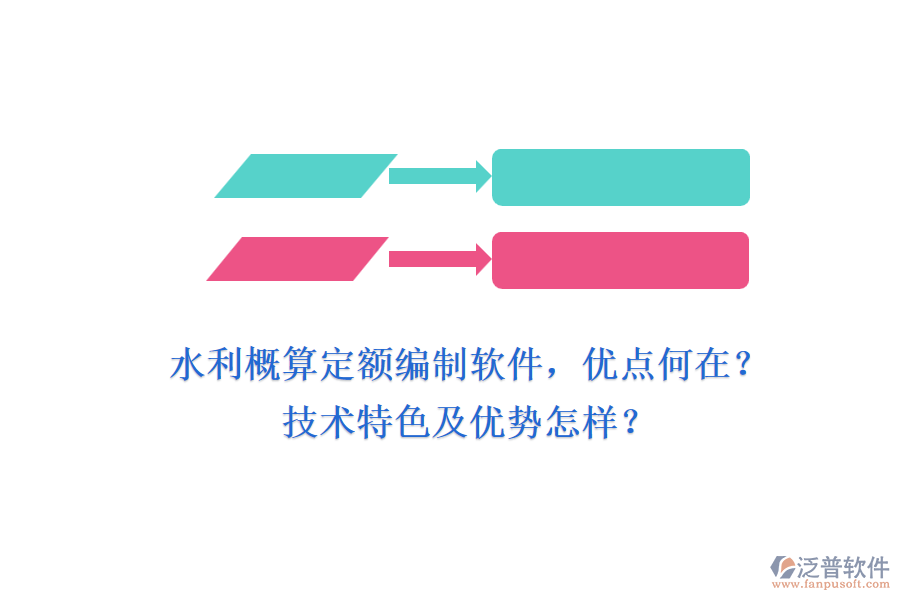 水利概算定額編制軟件，優(yōu)點(diǎn)何在？技術(shù)特色及優(yōu)勢(shì)怎樣？