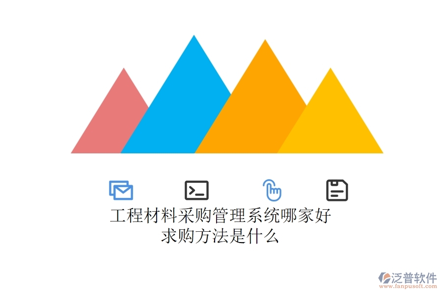 工程材料采購管理系統(tǒng)哪家好，求購方法是什么？