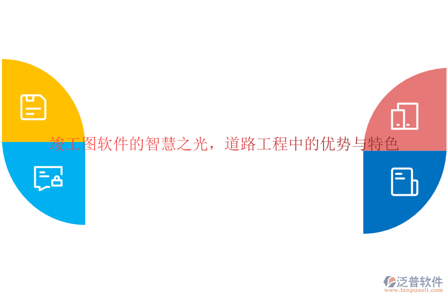 竣工圖軟件的智慧之光，道路工程中的優(yōu)勢(shì)與特色