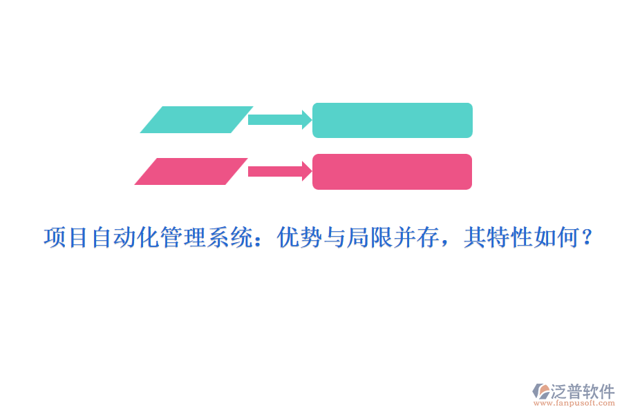 項目自動化管理系統(tǒng)：優(yōu)勢與局限并存，其特性如何？