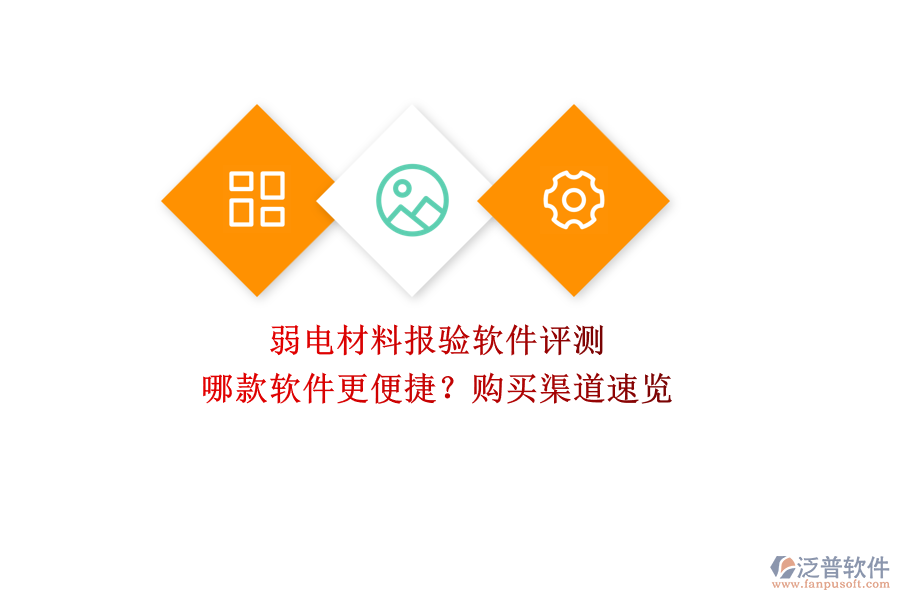 弱電材料報(bào)驗(yàn)軟件評(píng)測(cè)：哪款軟件更便捷？購(gòu)買(mǎi)渠道速覽  