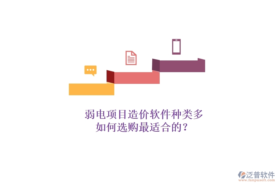 弱電項(xiàng)目造價(jià)軟件種類多，如何選購(gòu)最適合的？