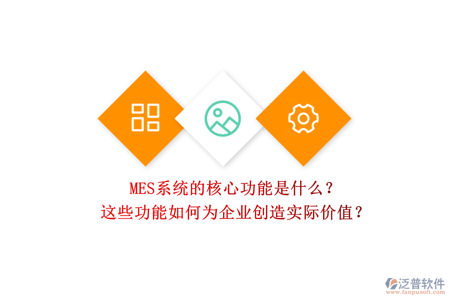 MES系統(tǒng)的核心功能是什么？這些功能如何為企業(yè)創(chuàng)造實際價值？