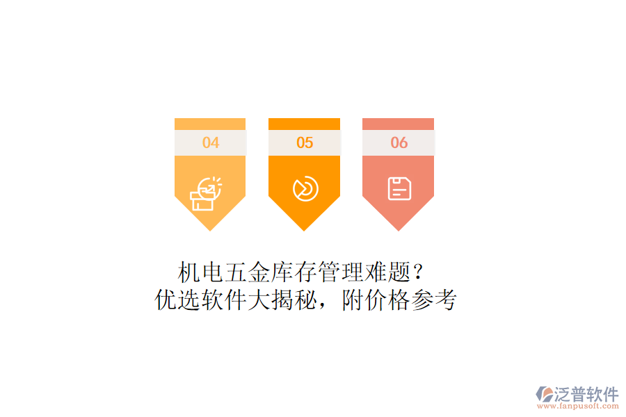機(jī)電五金庫存管理難題？優(yōu)選軟件大揭秘，附價(jià)格參考