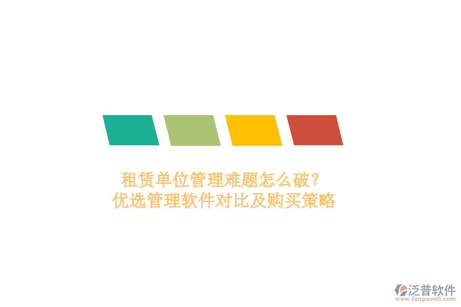 租賃單位管理難題怎么破？?jī)?yōu)選管理軟件對(duì)比及購買策略
