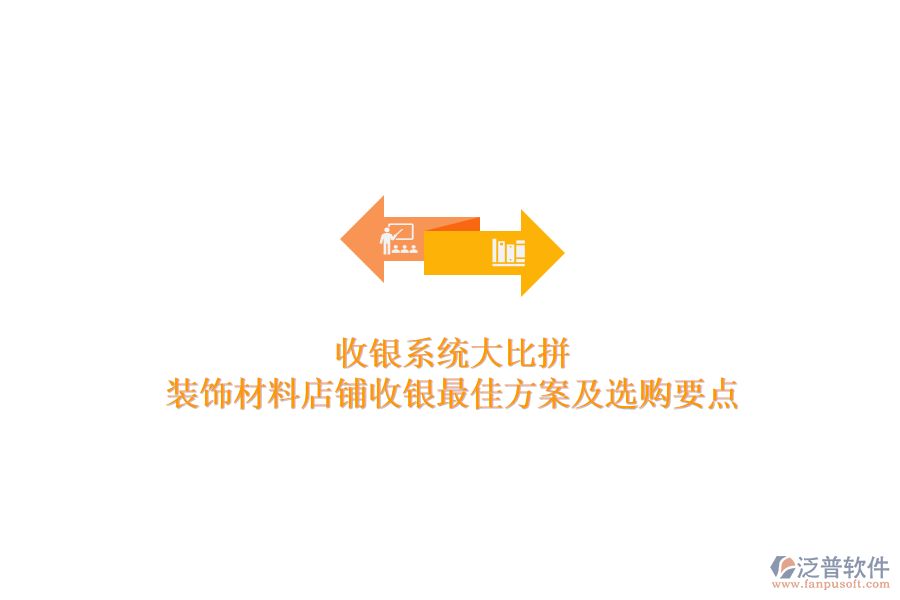 收銀系統(tǒng)大比拼，裝飾材料店鋪收銀最佳方案及選購要點