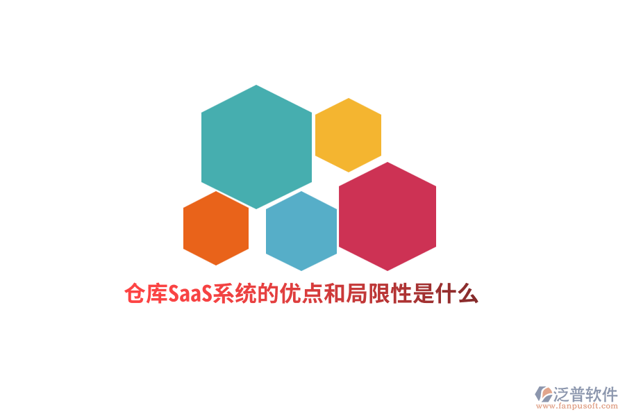 倉(cāng)庫(kù)SaaS系統(tǒng)的優(yōu)點(diǎn)和局限性是什么？