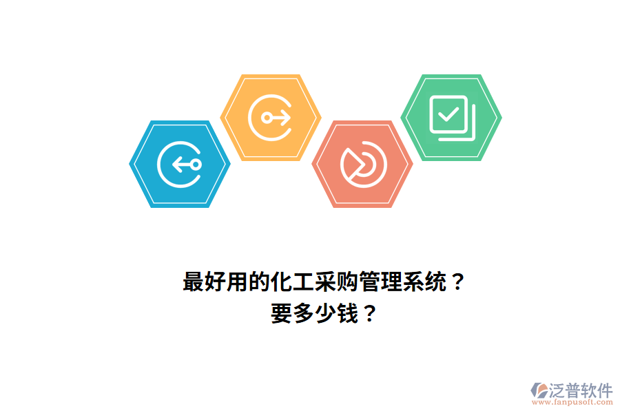 最好用的化工采購管理系統(tǒng)？要多少錢？