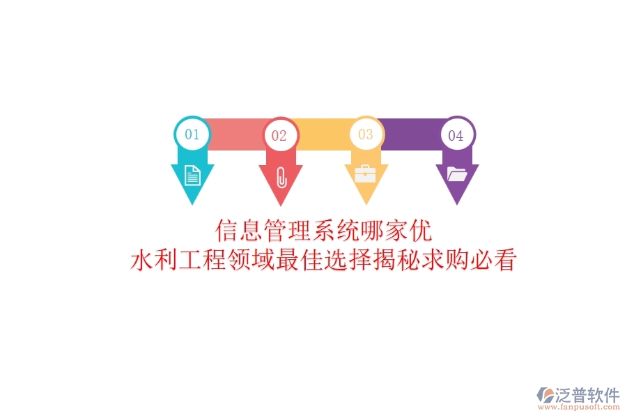 信息管理系統(tǒng)哪家優(yōu)？水利工程領(lǐng)域最佳選擇揭秘！求購必看
