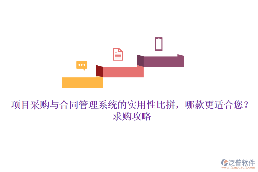 項(xiàng)目采購(gòu)與合同管理系統(tǒng)的實(shí)用性比拼，哪款更適合您？求購(gòu)攻略