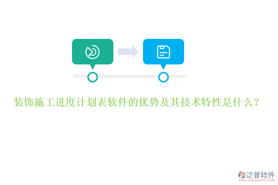 裝飾施工進度計劃表軟件的優(yōu)勢及其技術(shù)特性是什么？
