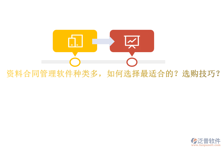 資料合同管理軟件種類多，如何選擇最適合的？選購技巧？