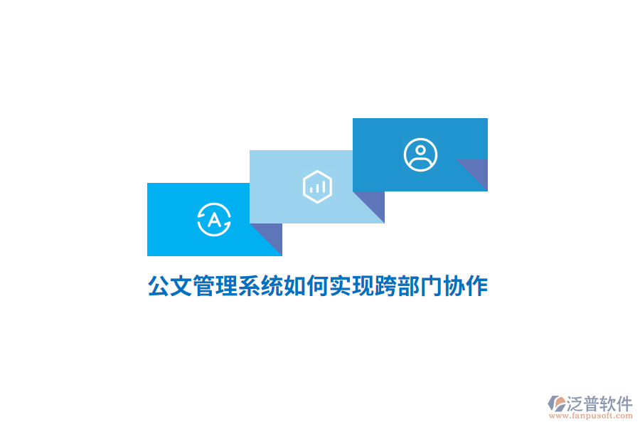 公文管理系統(tǒng)如何實現(xiàn)跨部門協(xié)作？