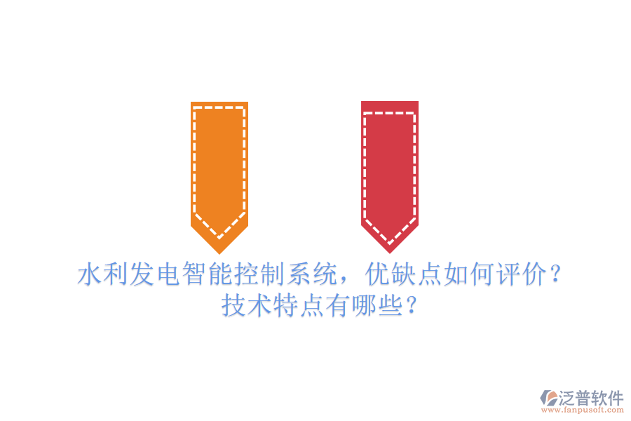 水利發(fā)電智能控制系統(tǒng)，優(yōu)缺點如何評價？技術特點有哪些？