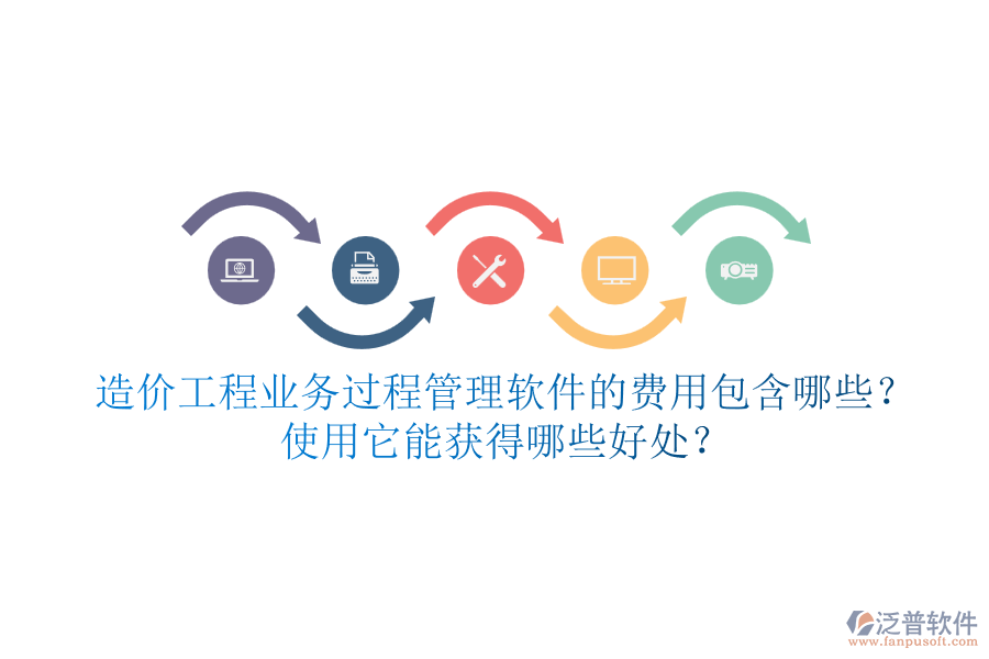 造價工程業(yè)務(wù)過程管理軟件的費用包含哪些？使用它能獲得哪些好處？