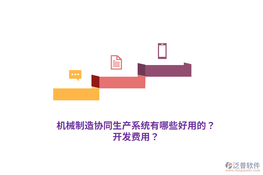 機(jī)械制造協(xié)同生產(chǎn)系統(tǒng)有哪些好用的？開(kāi)發(fā)費(fèi)用？
