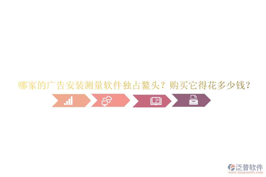 哪家的廣告安裝測(cè)量軟件獨(dú)占鰲頭？購(gòu)買它得花多少錢？