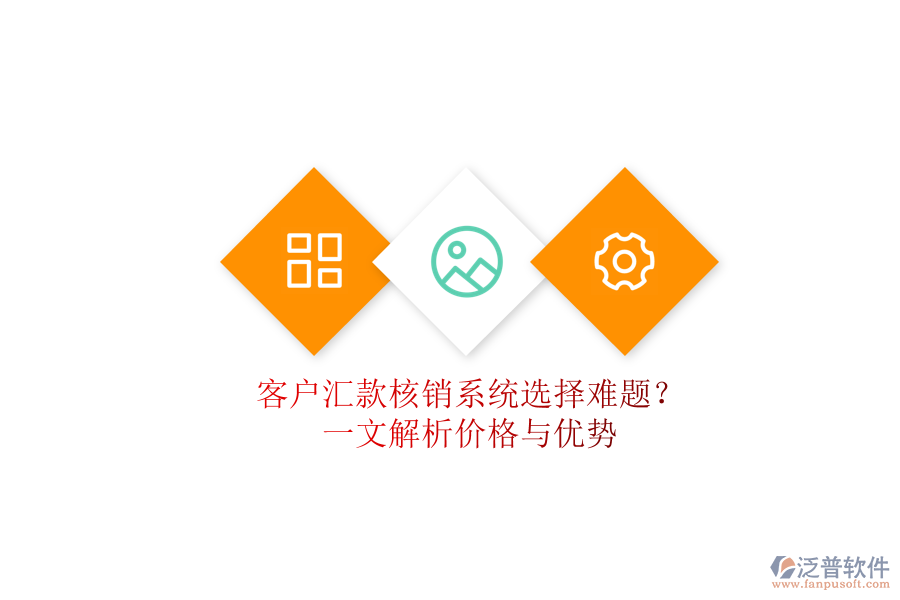 客戶匯款核銷系統(tǒng)選擇難題？一文解析價格與優(yōu)勢